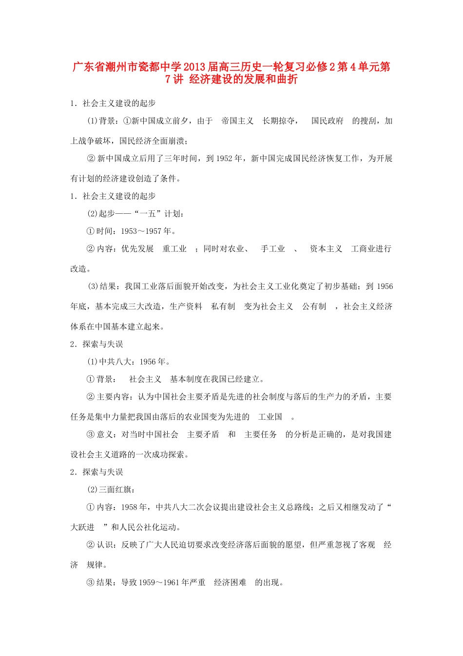 广东省潮州市2013届高考历史一轮复习 第4单元第7讲 经济建设的发展和曲折学案 必修2_第1页