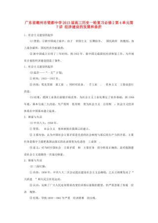 广东省潮州市2013届高考历史一轮复习 第4单元第7讲 经济建设的发展和曲折学案 必修2