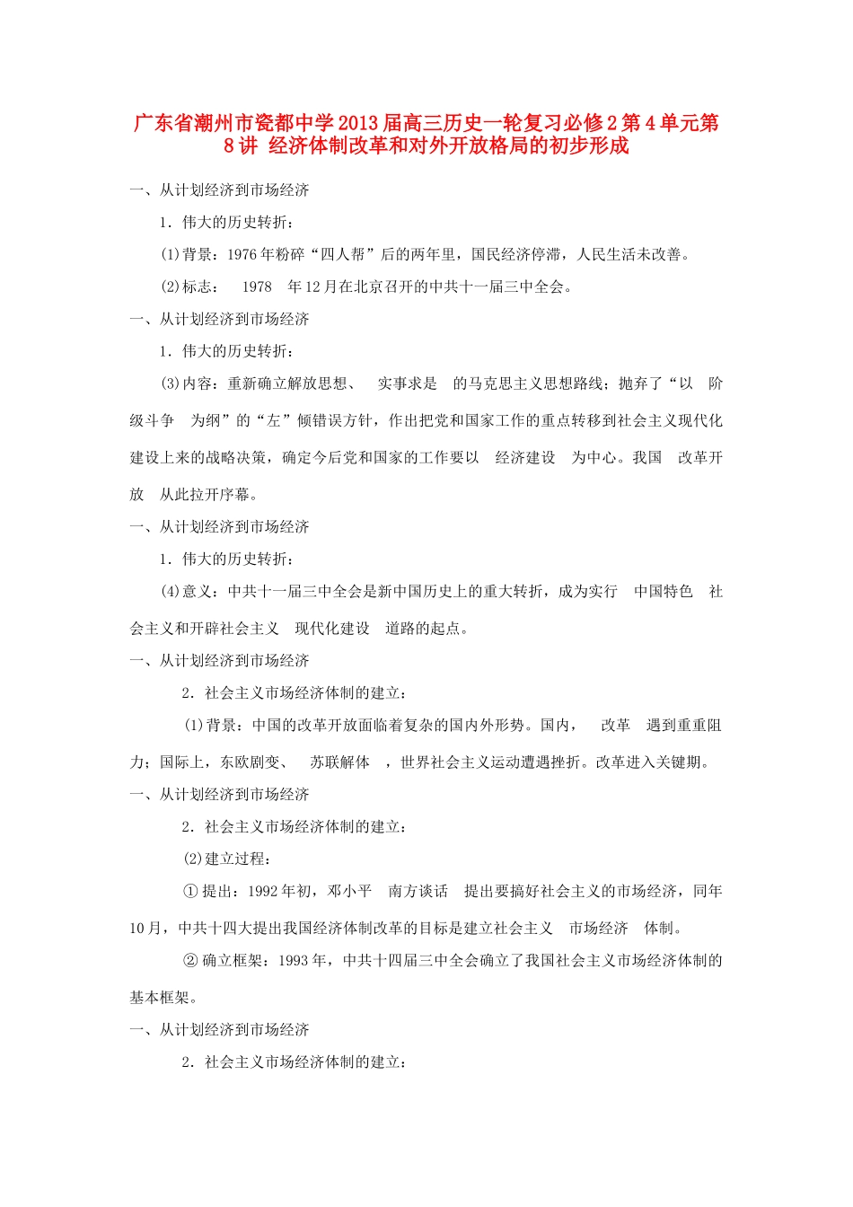广东省潮州市2013届高考历史一轮复习 第4单元第8讲 经济体制改革和对外开放格局的初步形成学案 必修2_第1页