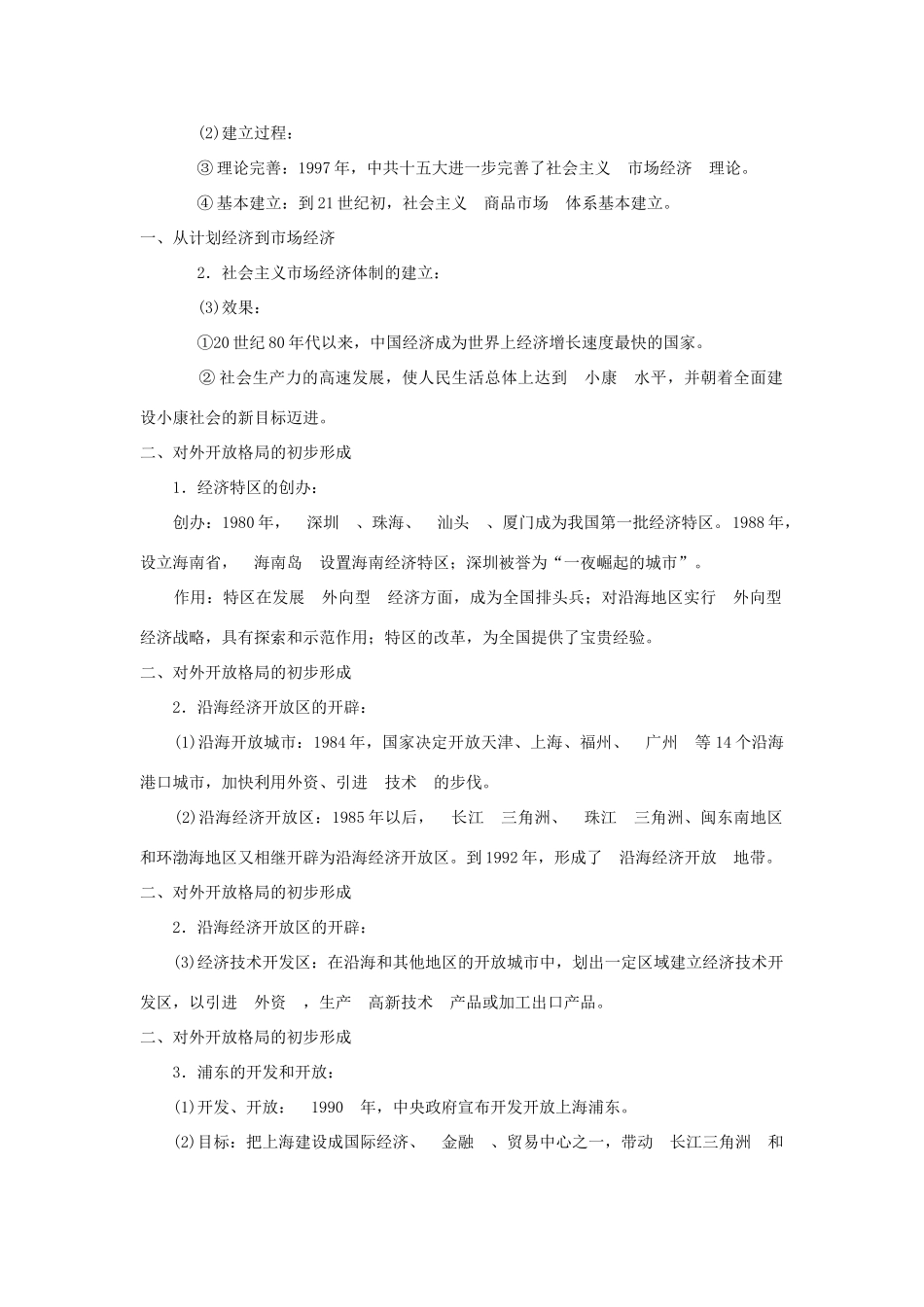 广东省潮州市2013届高考历史一轮复习 第4单元第8讲 经济体制改革和对外开放格局的初步形成学案 必修2_第2页