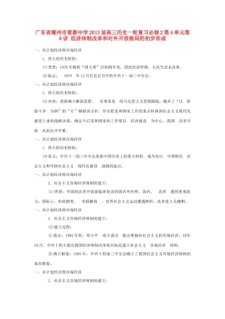 广东省潮州市2013届高考历史一轮复习 第4单元第8讲 经济体制改革和对外开放格局的初步形成学案 必修2
