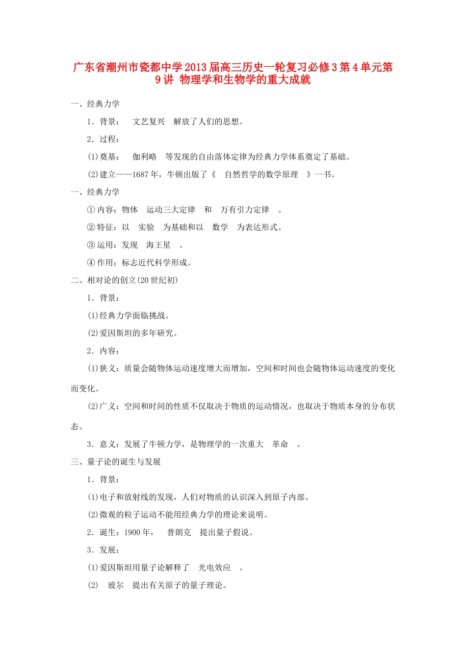 广东省潮州市2013届高考历史一轮复习 第4单元第9讲 物理学和生物学的重大成就学案 必修3_第1页
