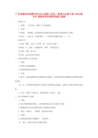 广东省潮州市2013届高考历史一轮复习 第4单元第9讲 物理学和生物学的重大成就学案 必修3
