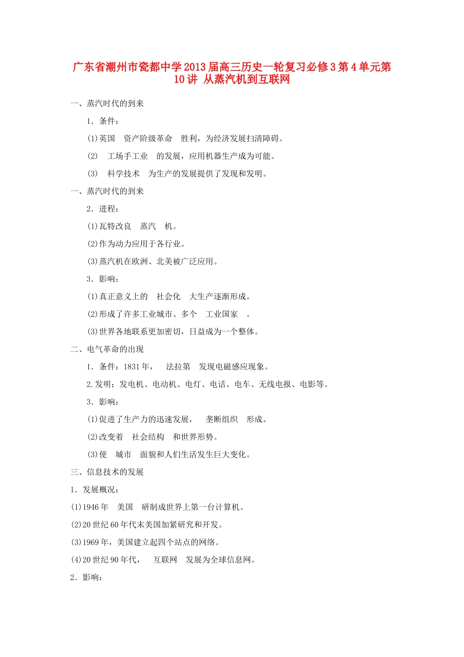 广东省潮州市2013届高考历史一轮复习 第4单元第10讲 从蒸汽机到互联网学案 必修3_第1页