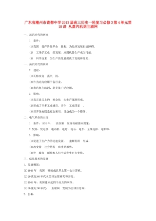 广东省潮州市2013届高考历史一轮复习 第4单元第10讲 从蒸汽机到互联网学案 必修3