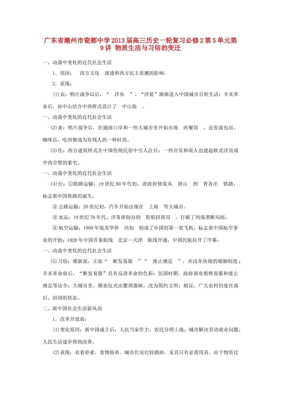 广东省潮州市2013届高考历史一轮复习 第5单元第9讲 物质生活与习俗的变迁学案 必修2_第1页