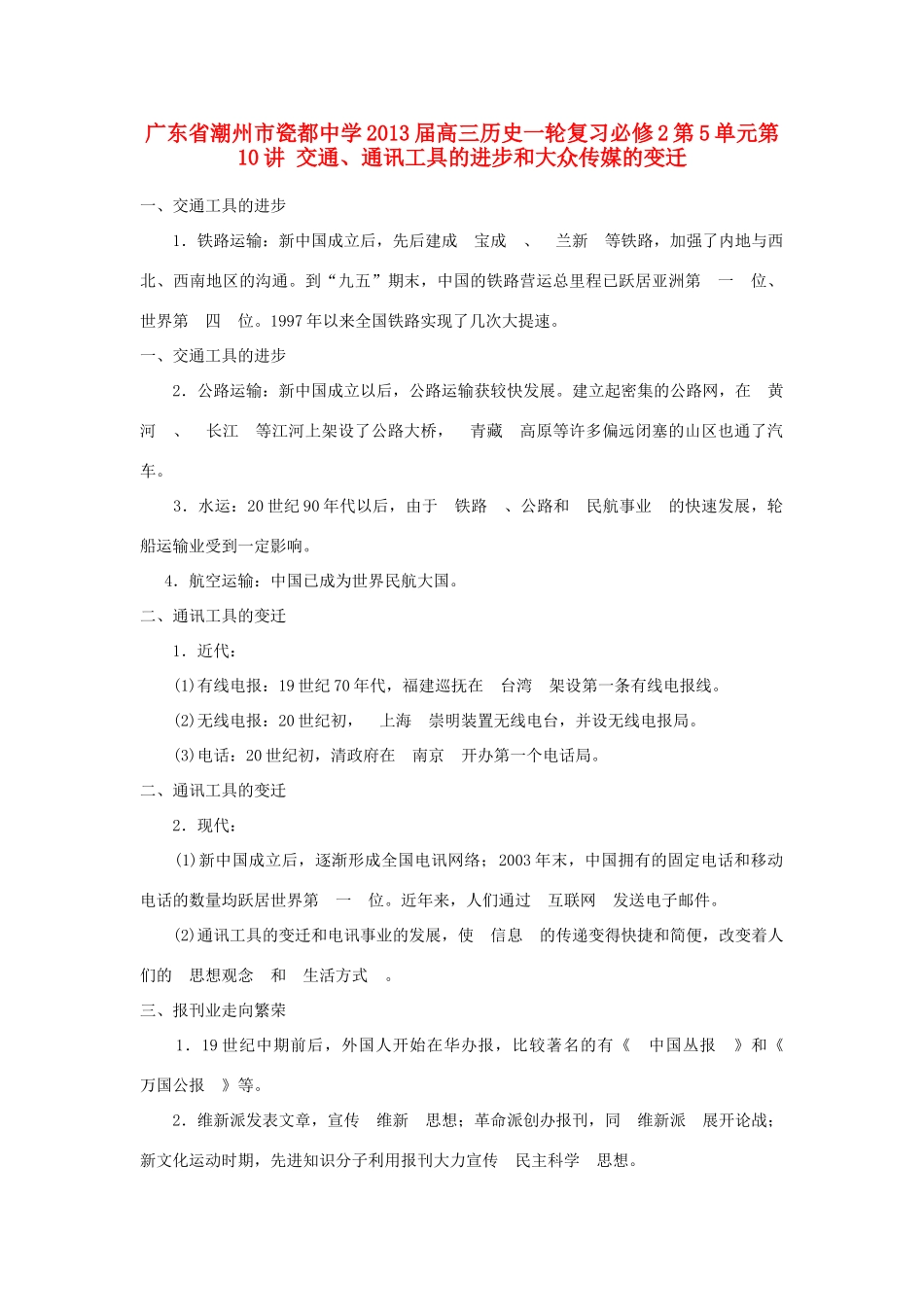 广东省潮州市2013届高考历史一轮复习 第5单元第10讲 交通、通讯工具的进步和大众传媒的变迁学案 必修2_第1页