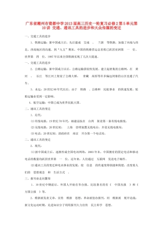 广东省潮州市2013届高考历史一轮复习 第5单元第10讲 交通、通讯工具的进步和大众传媒的变迁学案 必修2