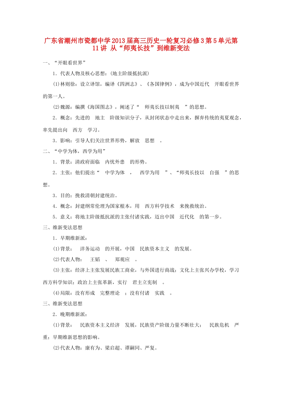 广东省潮州市2013届高考历史一轮复习 第5单元第11讲 从“师夷长技”到维新变法学案 必修3_第1页