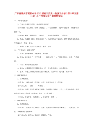 广东省潮州市2013届高考历史一轮复习 第5单元第11讲 从“师夷长技”到维新变法学案 必修3
