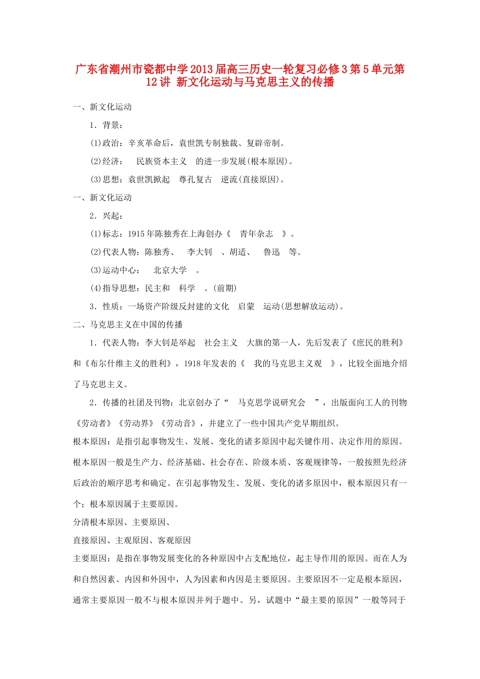 广东省潮州市2013届高考历史一轮复习 第5单元第12讲 新文化运动与马克思主义的传播学案 必修3_第1页