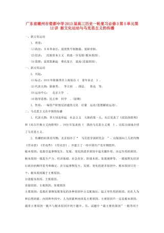 广东省潮州市2013届高考历史一轮复习 第5单元第12讲 新文化运动与马克思主义的传播学案 必修3