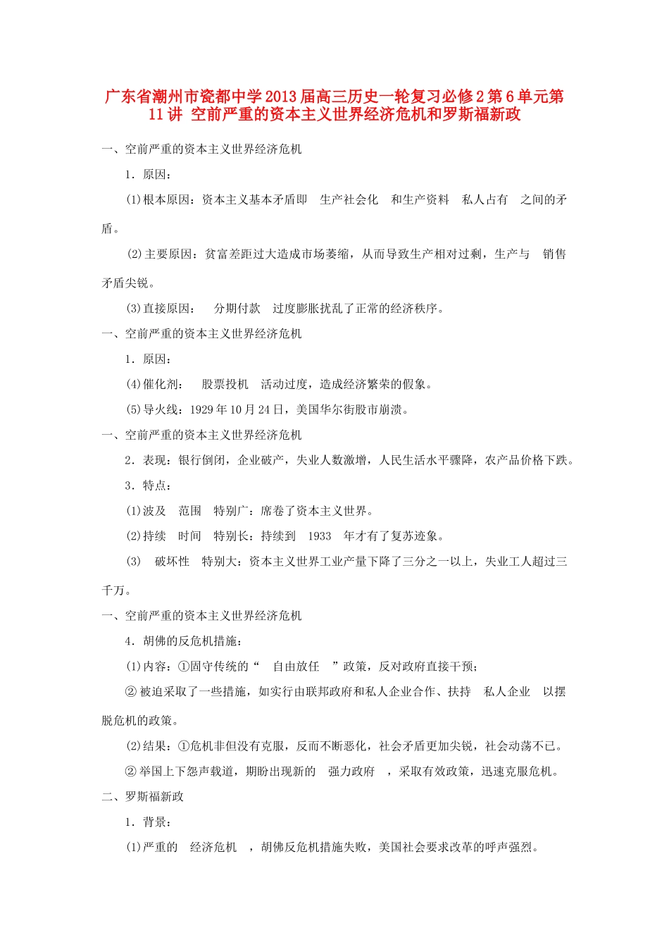 广东省潮州市2013届高考历史一轮复习 第6单元第11讲 空前严重的资本主义世界经济危机和罗斯福新政学案 必修2_第1页