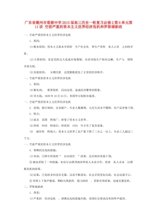 广东省潮州市2013届高考历史一轮复习 第6单元第11讲 空前严重的资本主义世界经济危机和罗斯福新政学案 必修2