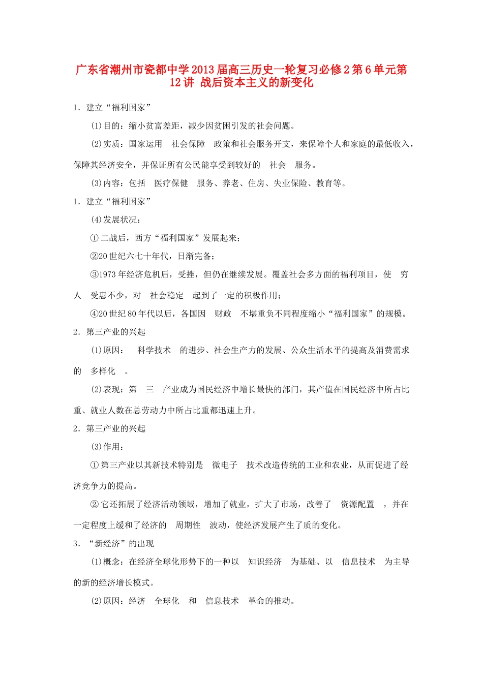 广东省潮州市2013届高考历史一轮复习 第6单元第12讲 战后资本主义的新变化学案 必修2_第1页