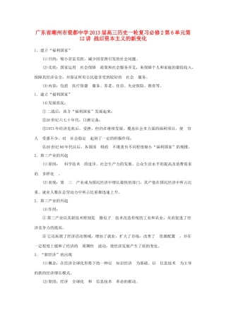 广东省潮州市2013届高考历史一轮复习 第6单元第12讲 战后资本主义的新变化学案 必修2