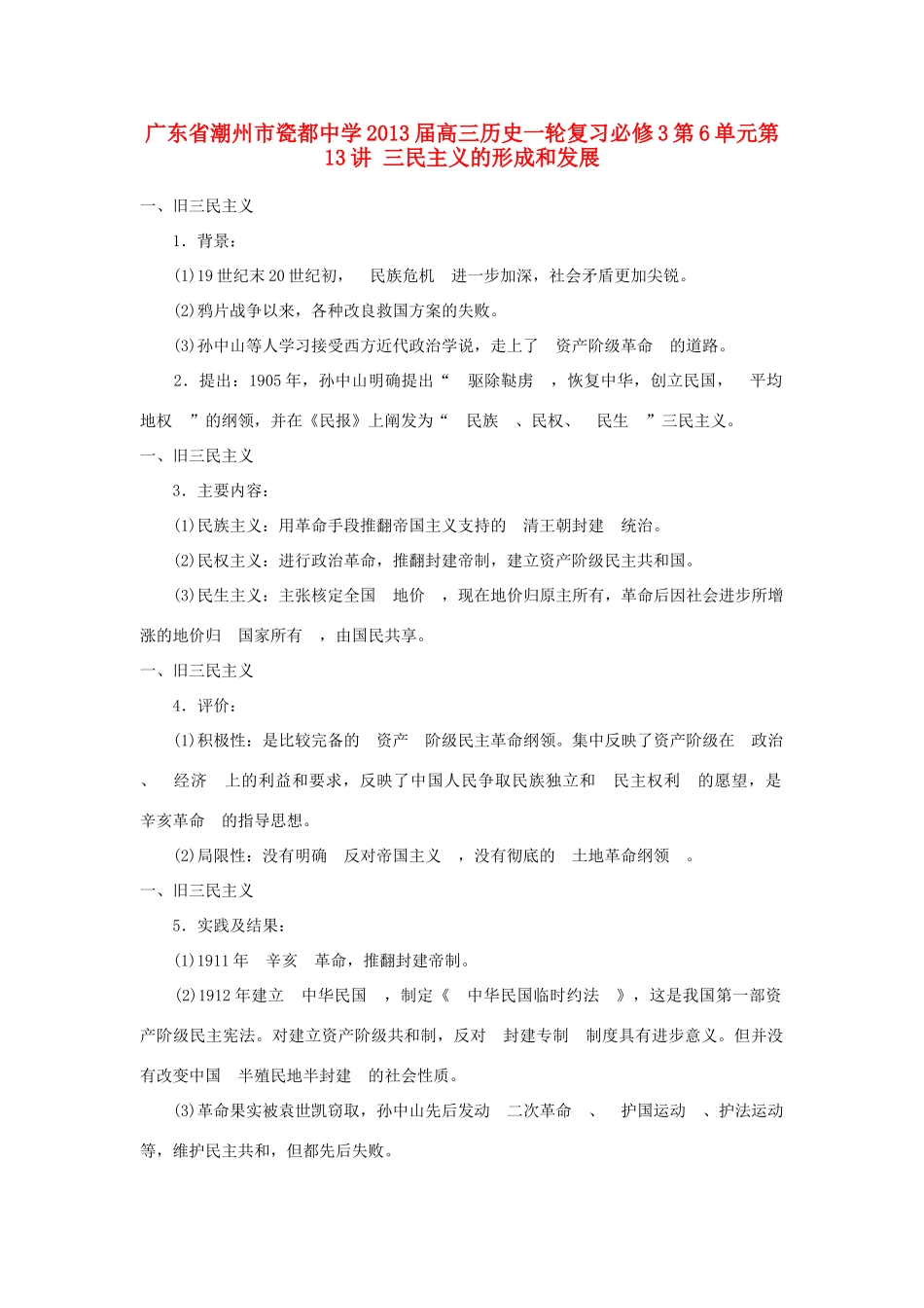 广东省潮州市2013届高考历史一轮复习 第6单元第13讲 三民主义的形成和发展学案 必修3_第1页