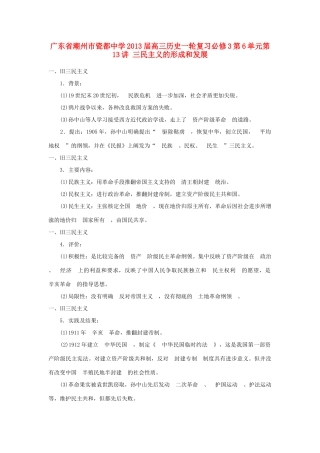 广东省潮州市2013届高考历史一轮复习 第6单元第13讲 三民主义的形成和发展学案 必修3
