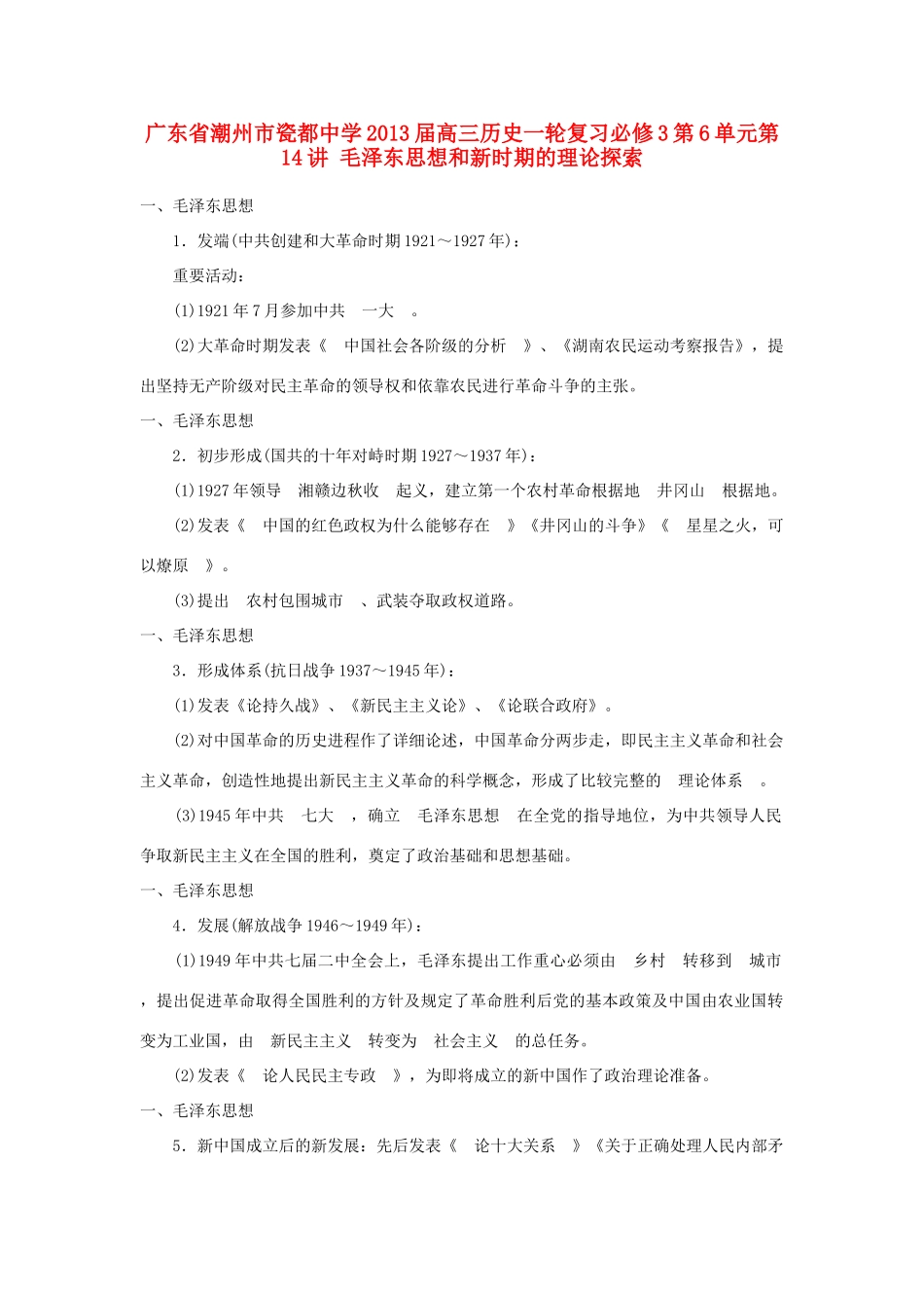广东省潮州市2013届高考历史一轮复习 第6单元第14讲 毛泽东思想和新时期的理论探索学案 必修3_第1页