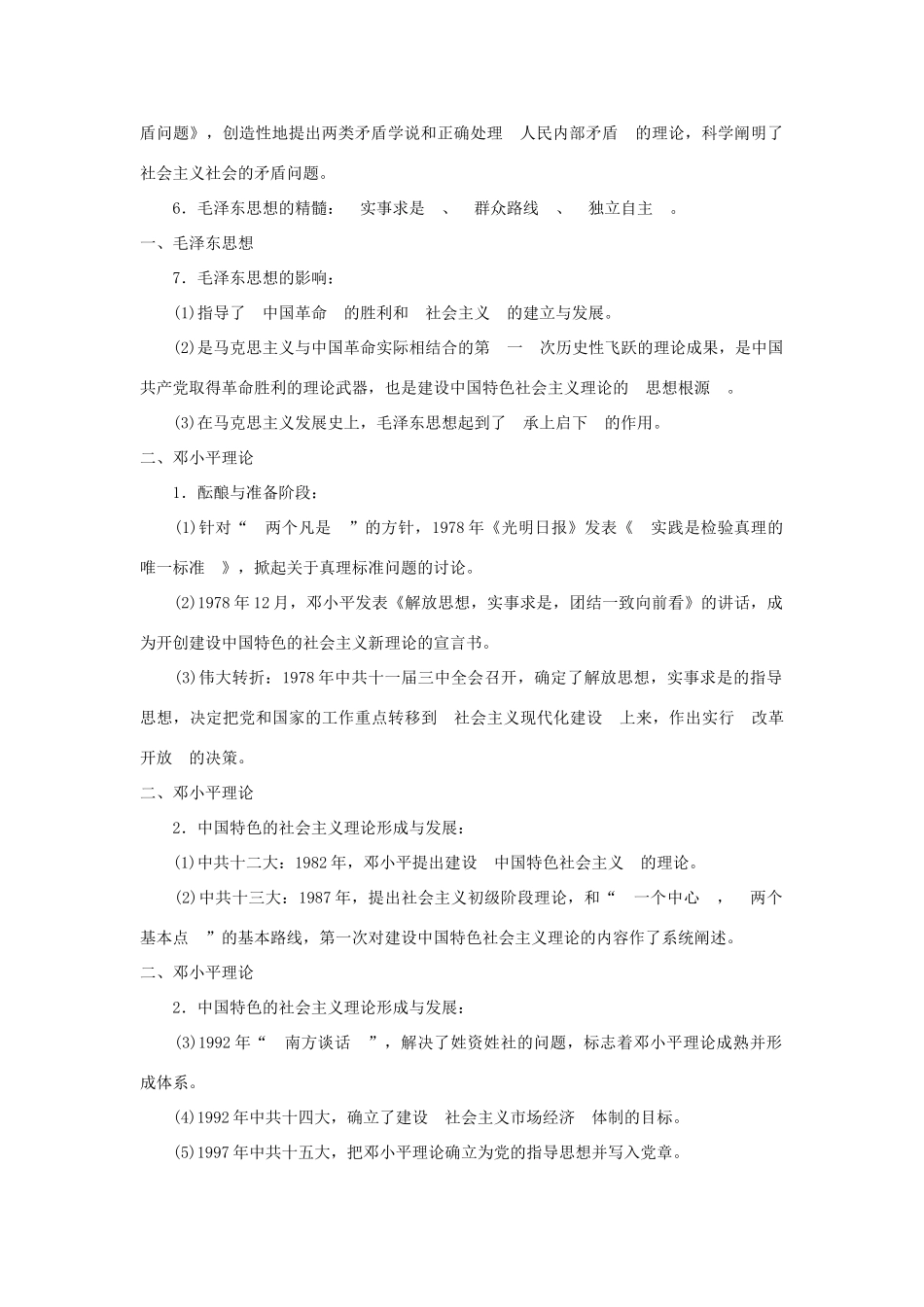 广东省潮州市2013届高考历史一轮复习 第6单元第14讲 毛泽东思想和新时期的理论探索学案 必修3_第2页