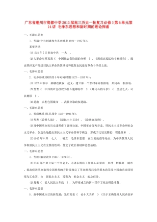 广东省潮州市2013届高考历史一轮复习 第6单元第14讲 毛泽东思想和新时期的理论探索学案 必修3
