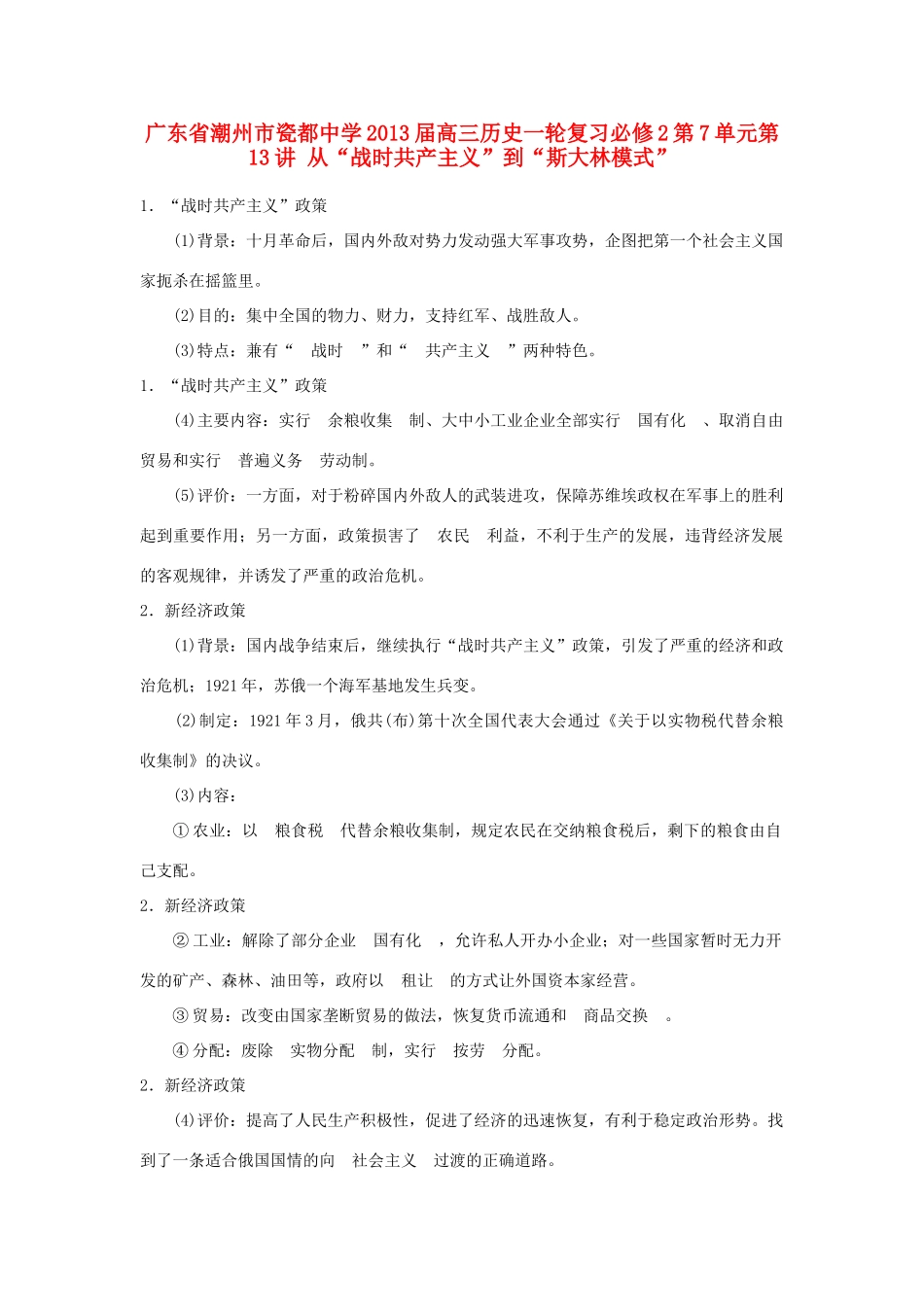 广东省潮州市2013届高考历史一轮复习 第7单元第13讲 从“战时共产主义”到“斯大林模式”学案 必修2_第1页