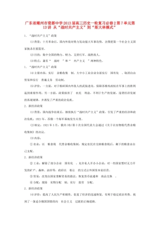 广东省潮州市2013届高考历史一轮复习 第7单元第13讲 从“战时共产主义”到“斯大林模式”学案 必修2