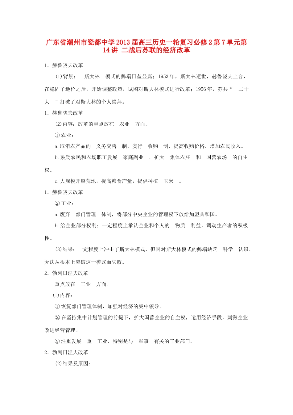 广东省潮州市2013届高考历史一轮复习 第7单元第14讲 二战后苏联的经济改革学案 必修2_第1页