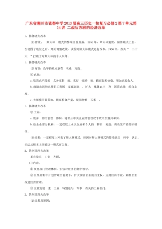 广东省潮州市2013届高考历史一轮复习 第7单元第14讲 二战后苏联的经济改革学案 必修2