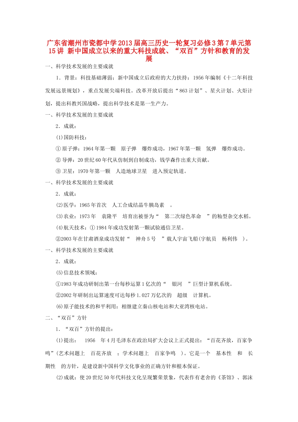 广东省潮州市2013届高考历史一轮复习 第7单元第15讲 新中国成立以来的重大科技成就、“双百”方针和教育的发展学案 必修3_第1页