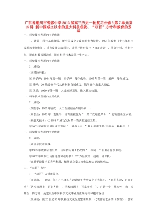 广东省潮州市2013届高考历史一轮复习 第7单元第15讲 新中国成立以来的重大科技成就、“双百”方针和教育的发展学案 必修3
