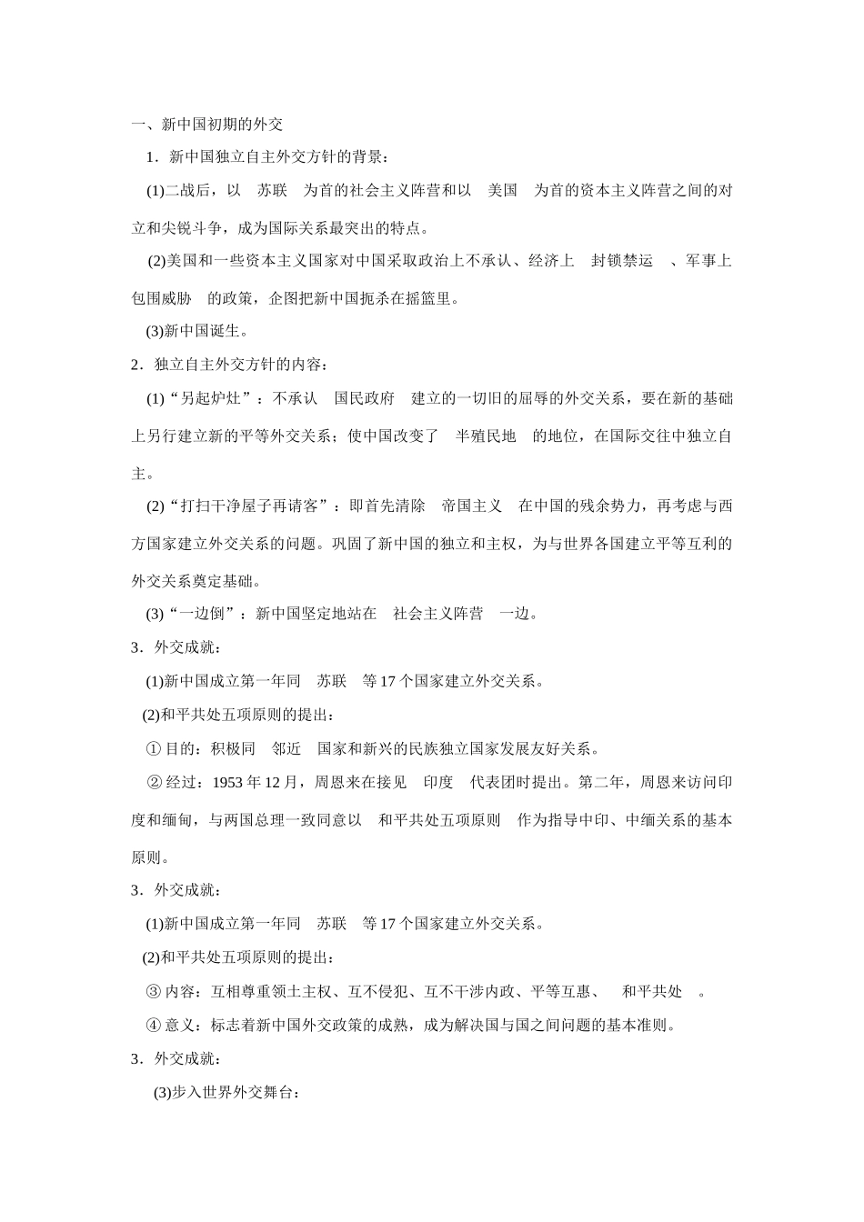 广东省潮州市2013届高考历史一轮复习 第7单元第18讲 新中国初期的外交与开创外交新局面学案 必修1_第1页