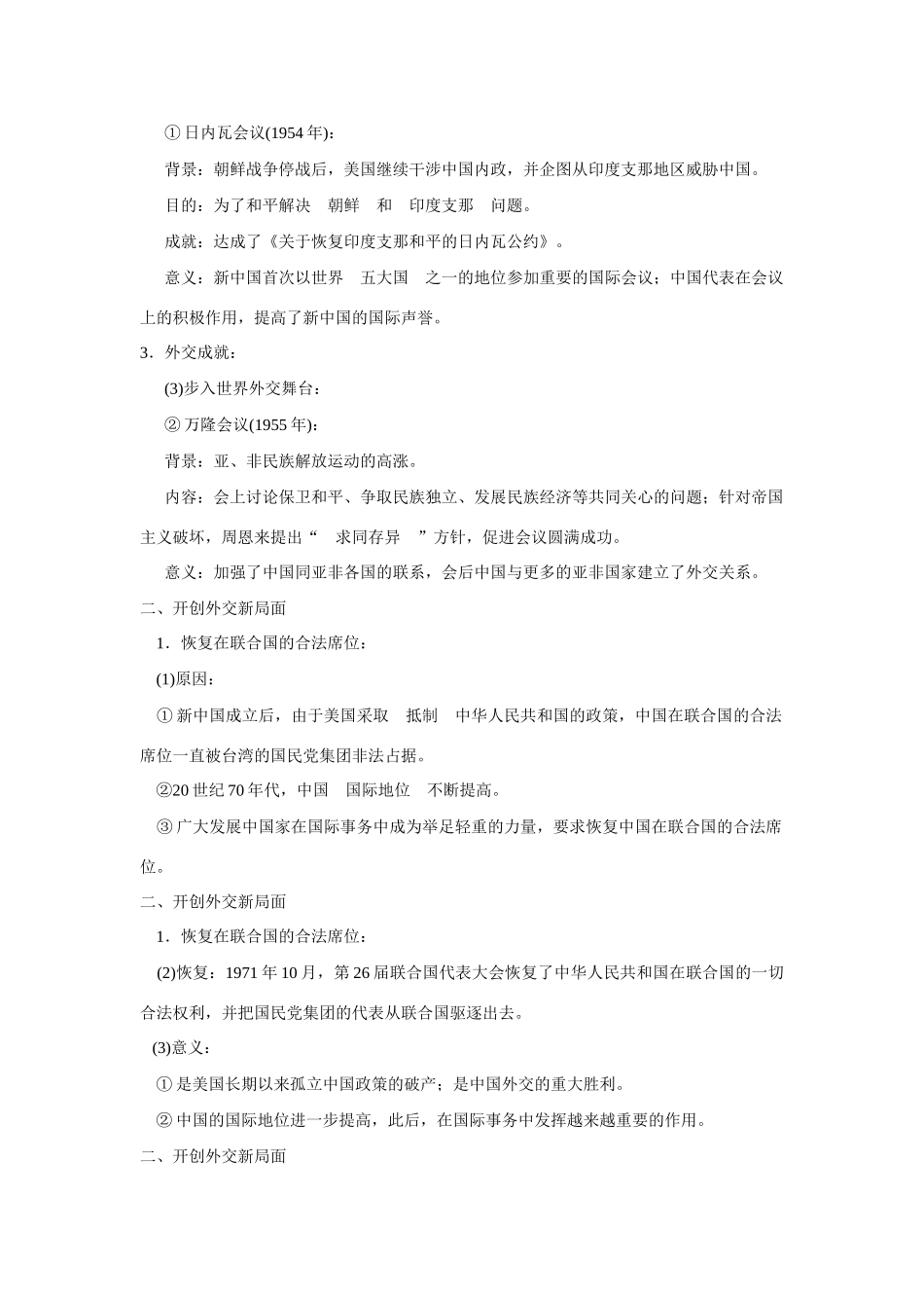 广东省潮州市2013届高考历史一轮复习 第7单元第18讲 新中国初期的外交与开创外交新局面学案 必修1_第2页