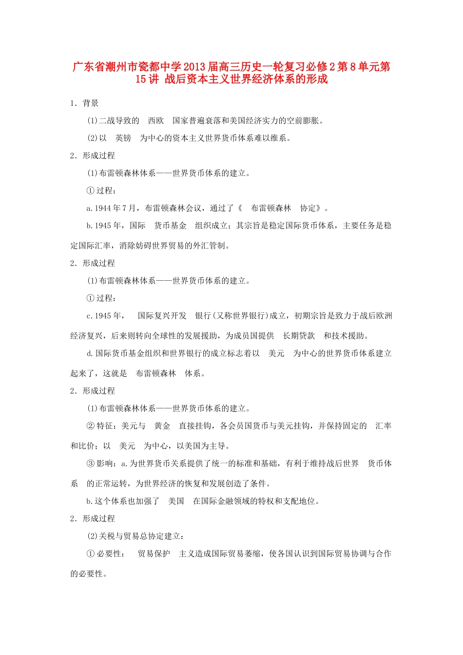 广东省潮州市2013届高考历史一轮复习 第8单元第15讲 战后资本主义世界经济体系的形成学案 必修2_第1页