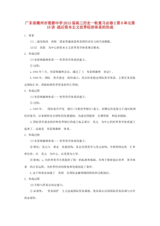 广东省潮州市2013届高考历史一轮复习 第8单元第15讲 战后资本主义世界经济体系的形成学案 必修2