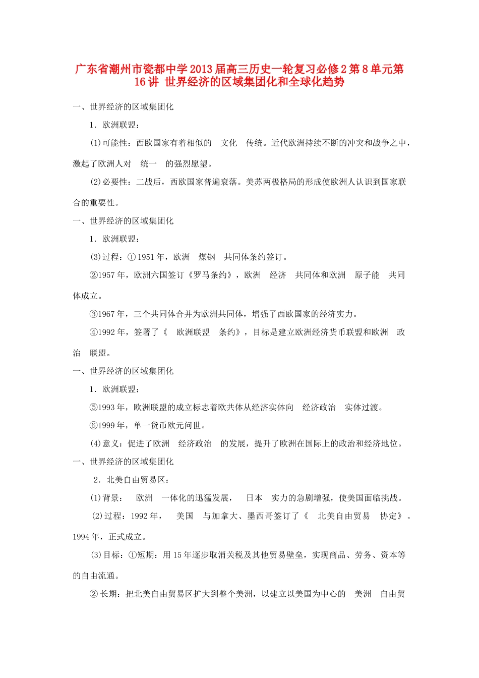 广东省潮州市2013届高考历史一轮复习 第8单元第16讲 世界经济的区域集团化和全球化趋势学案 必修2_第1页