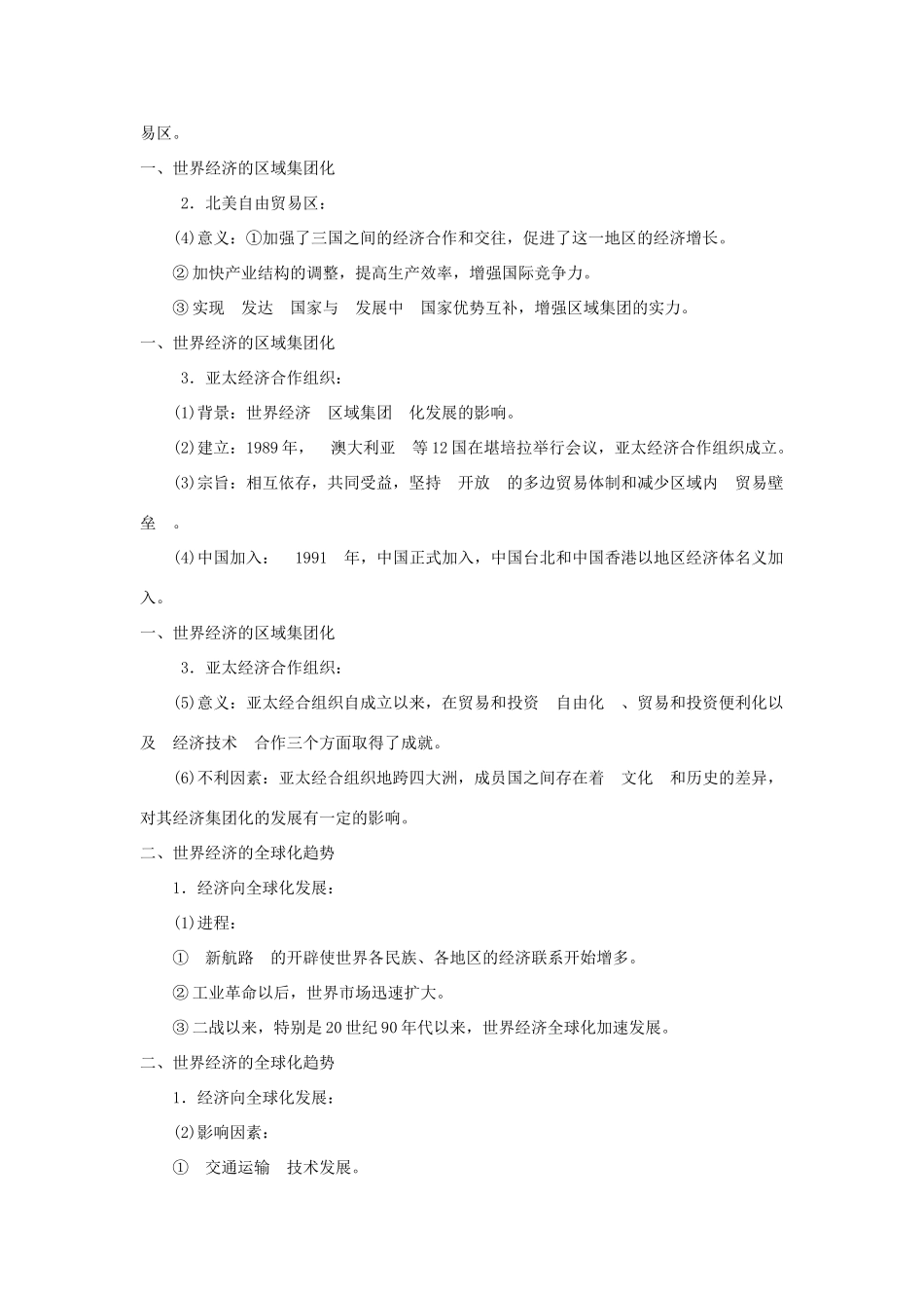 广东省潮州市2013届高考历史一轮复习 第8单元第16讲 世界经济的区域集团化和全球化趋势学案 必修2_第2页