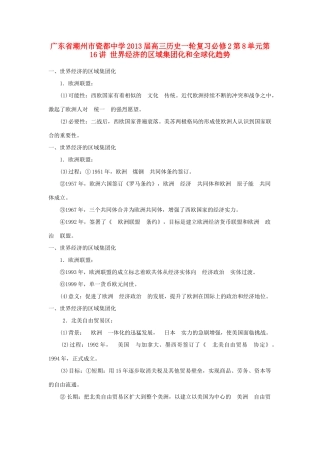广东省潮州市2013届高考历史一轮复习 第8单元第16讲 世界经济的区域集团化和全球化趋势学案 必修2