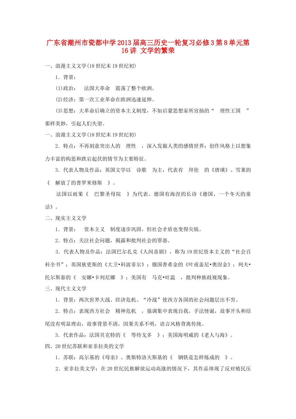 广东省潮州市2013届高考历史一轮复习 第8单元第16讲 文学的繁荣学案 必修3_第1页