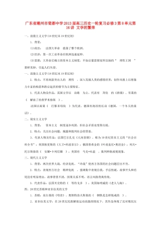 广东省潮州市2013届高考历史一轮复习 第8单元第16讲 文学的繁荣学案 必修3