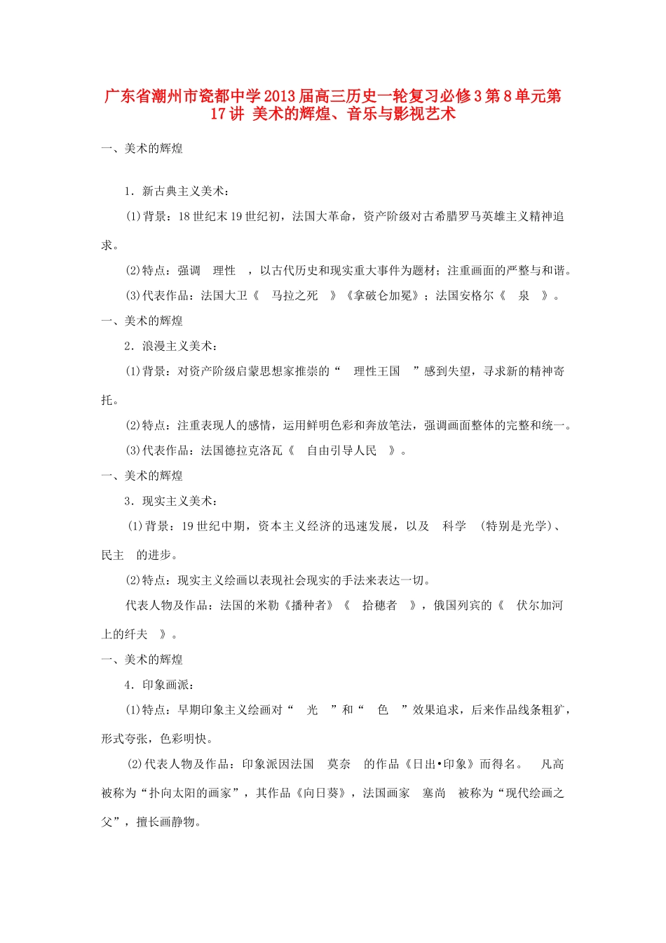 广东省潮州市2013届高考历史一轮复习 第8单元第17讲 美术的辉煌、音乐与影视艺术学案 必修3_第1页