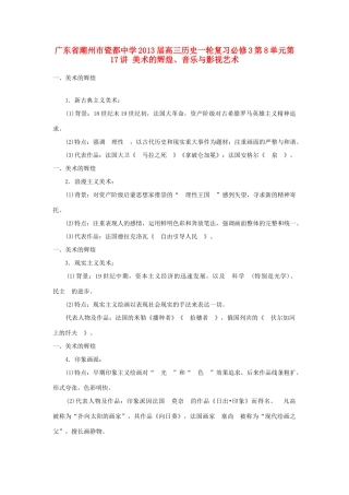 广东省潮州市2013届高考历史一轮复习 第8单元第17讲 美术的辉煌、音乐与影视艺术学案 必修3