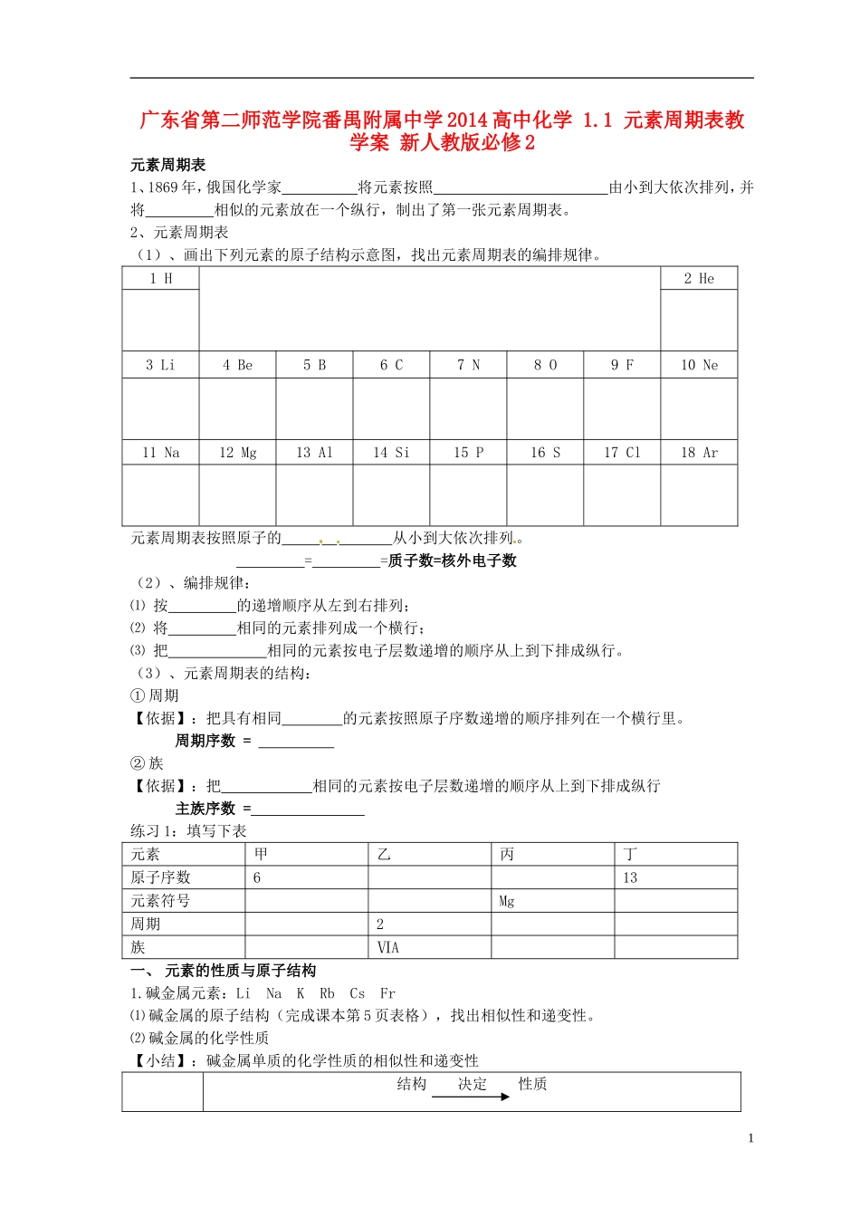 广东省第二师范学院番禺附属中学2014高中化学 1.1 元素周期表教学案 新人教版必修2_第1页