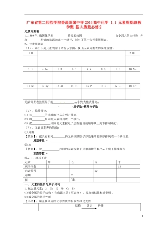 广东省第二师范学院番禺附属中学2014高中化学 1.1 元素周期表教学案 新人教版必修2