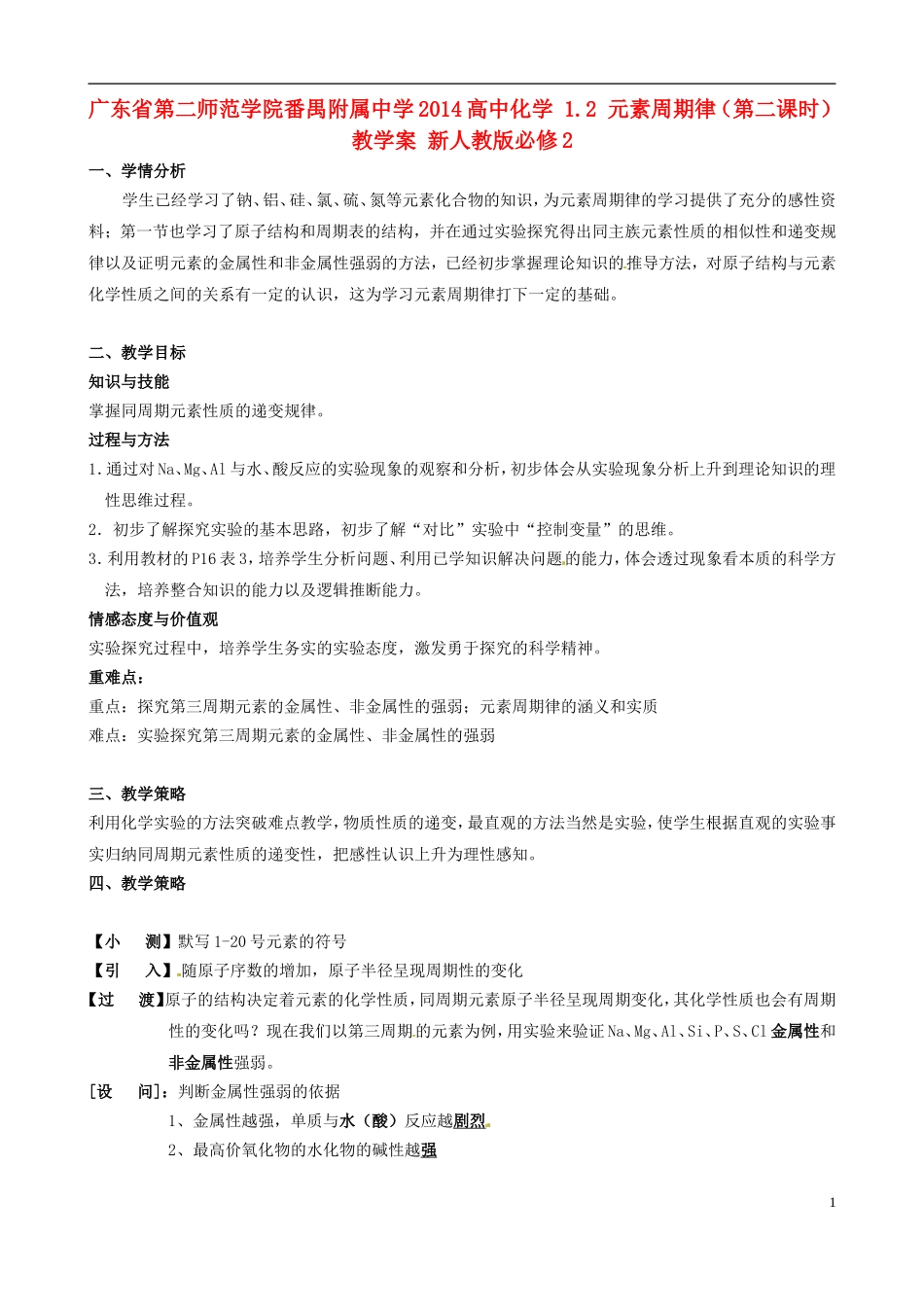 广东省第二师范学院番禺附属中学2014高中化学 1.2 元素周期律（第二课时）教学案 新人教版必修2_第1页