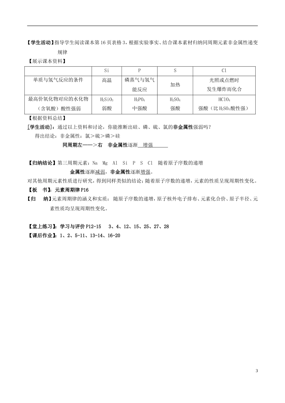 广东省第二师范学院番禺附属中学2014高中化学 1.2 元素周期律（第二课时）教学案 新人教版必修2_第3页