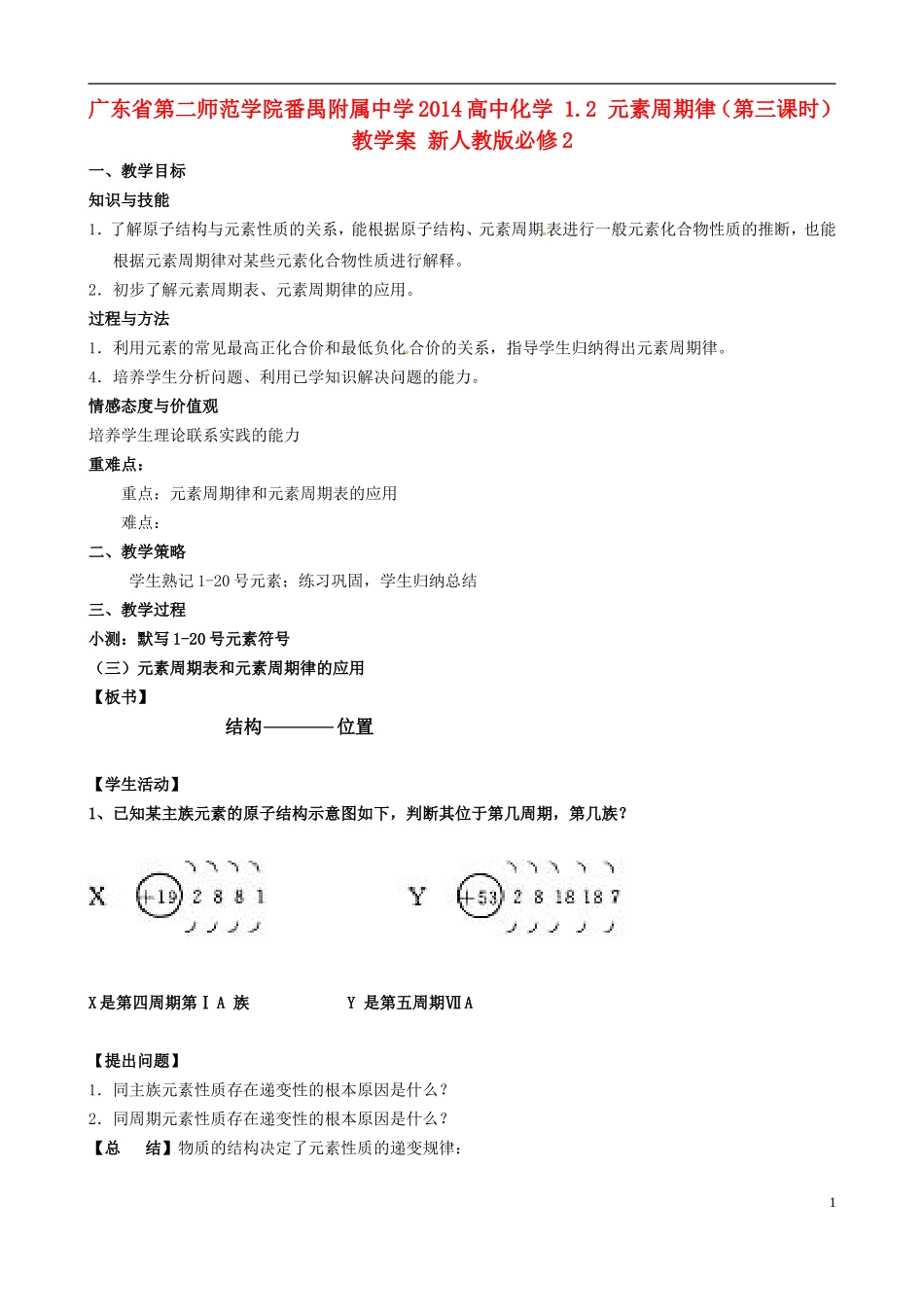 广东省第二师范学院番禺附属中学2014高中化学 1.2 元素周期律（第三课时）教学案 新人教版必修2_第1页
