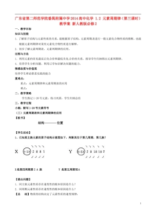 广东省第二师范学院番禺附属中学2014高中化学 1.2 元素周期律（第三课时）教学案 新人教版必修2
