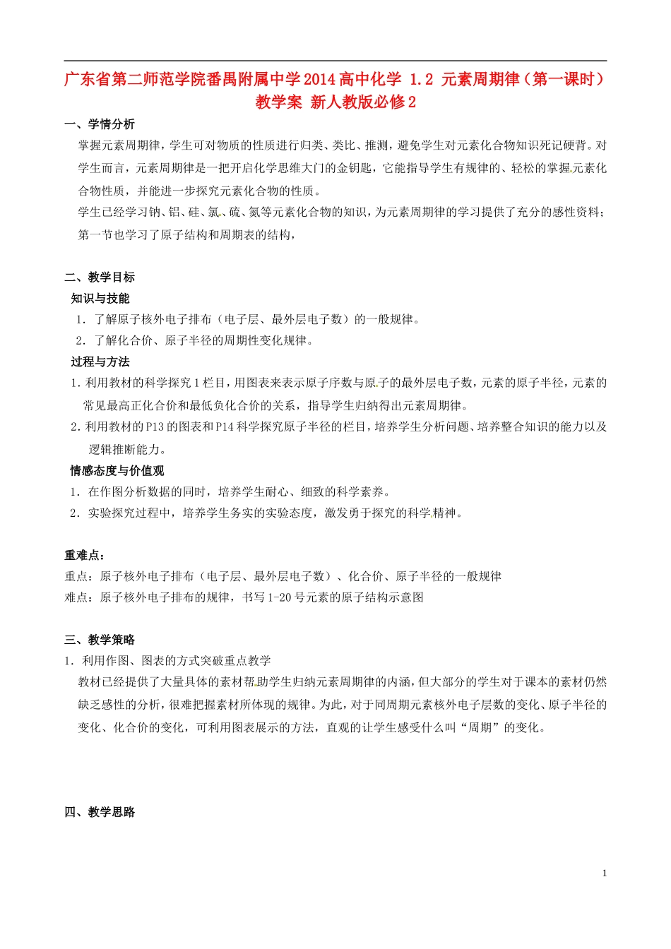 广东省第二师范学院番禺附属中学2014高中化学 1.2 元素周期律（第一课时）教学案 新人教版必修2_第1页