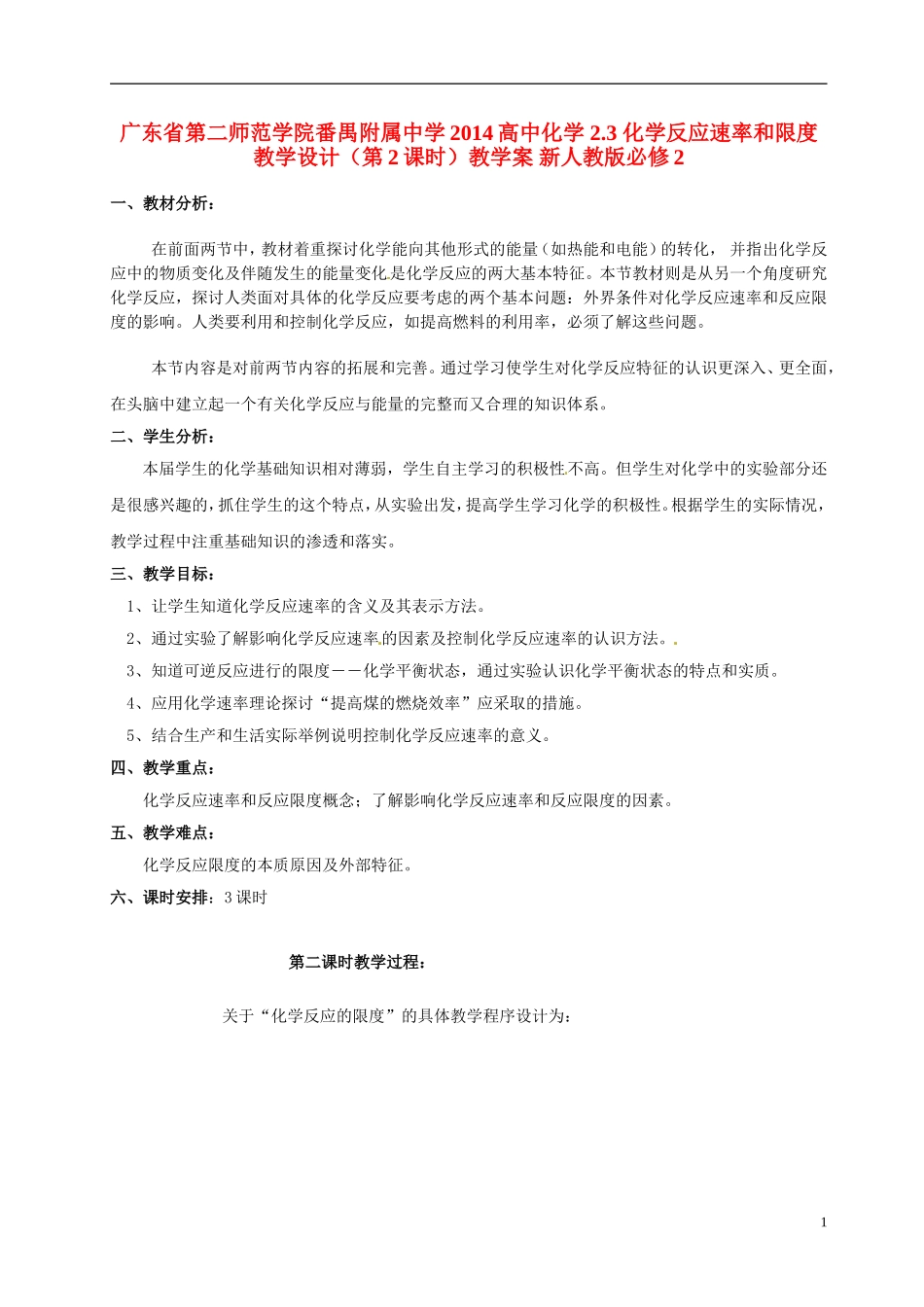 广东省第二师范学院番禺附属中学2014高中化学 2.3 化学反应速率和限度教学设计（第2课时）教学案 新人教版必修2_第1页